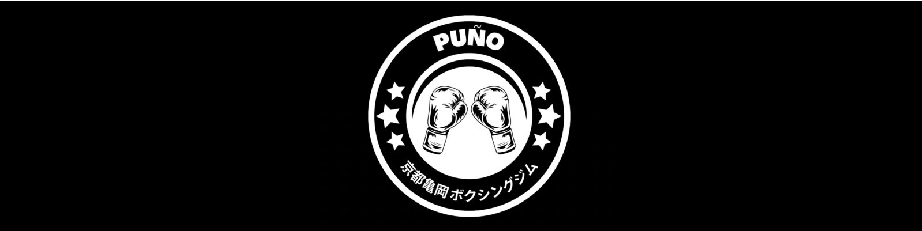 京都亀岡ボクシングジムPUÑO